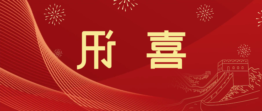 喜讯 | <a href='http://ye2k.zikaoask.com'>皇冠滚球app官方下载</a>新材料当选中国五矿化工进出口商会五金紧固件分会副会长单位